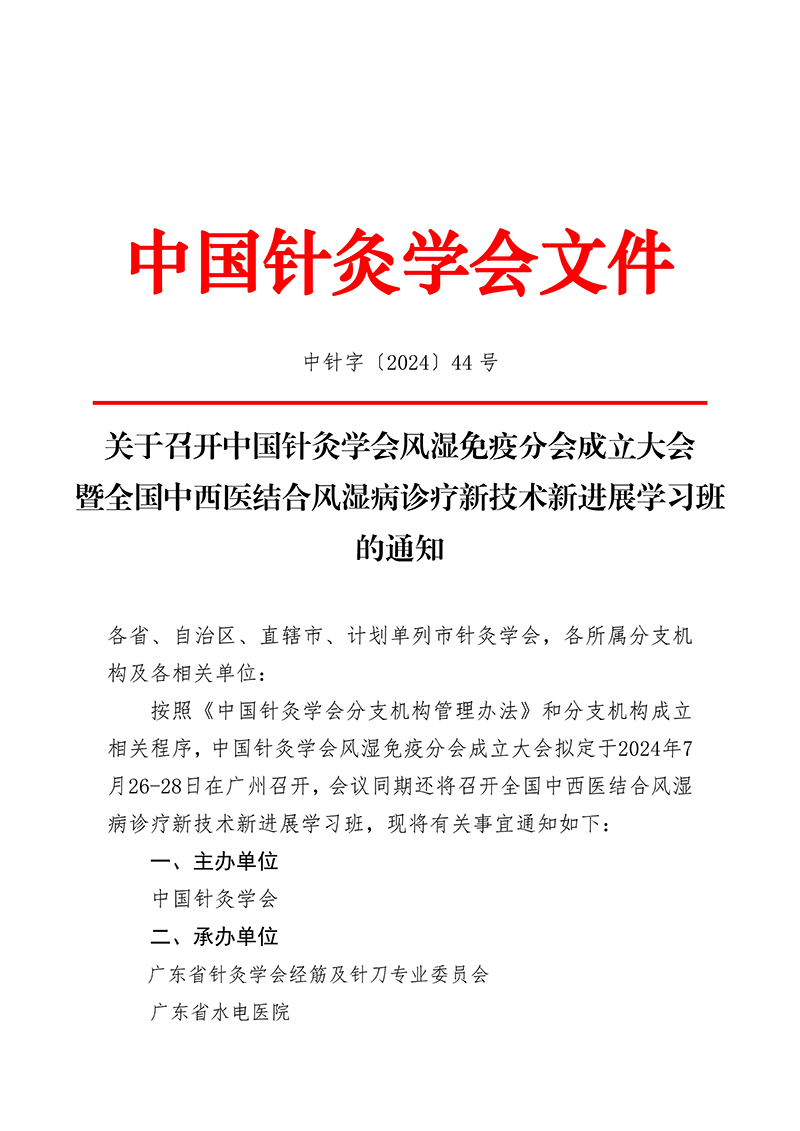 中针字〔2024〕44号--关于召开中国针灸学会风湿免疫分会成立大会议暨全国中西医结合风湿病诊疗新技术新进展学习班的通知2024.5.14_00.jpg