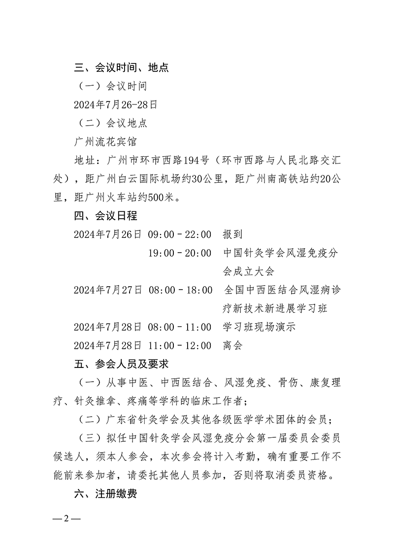 中针字〔2024〕44号--关于召开中国针灸学会风湿免疫分会成立大会议暨全国中西医结合风湿病诊疗新技术新进展学习班的通知2024.5.14_01.jpg