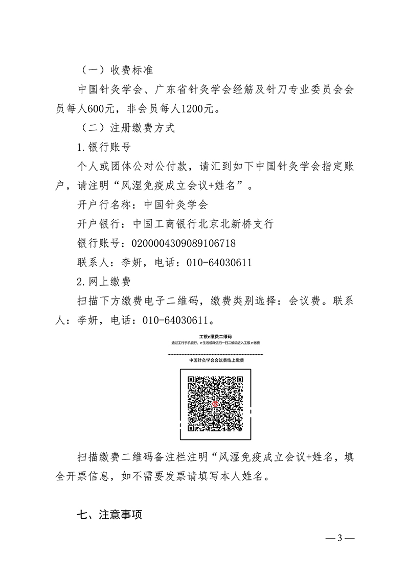 中针字〔2024〕44号--关于召开中国针灸学会风湿免疫分会成立大会议暨全国中西医结合风湿病诊疗新技术新进展学习班的通知2024.5.14_02.jpg