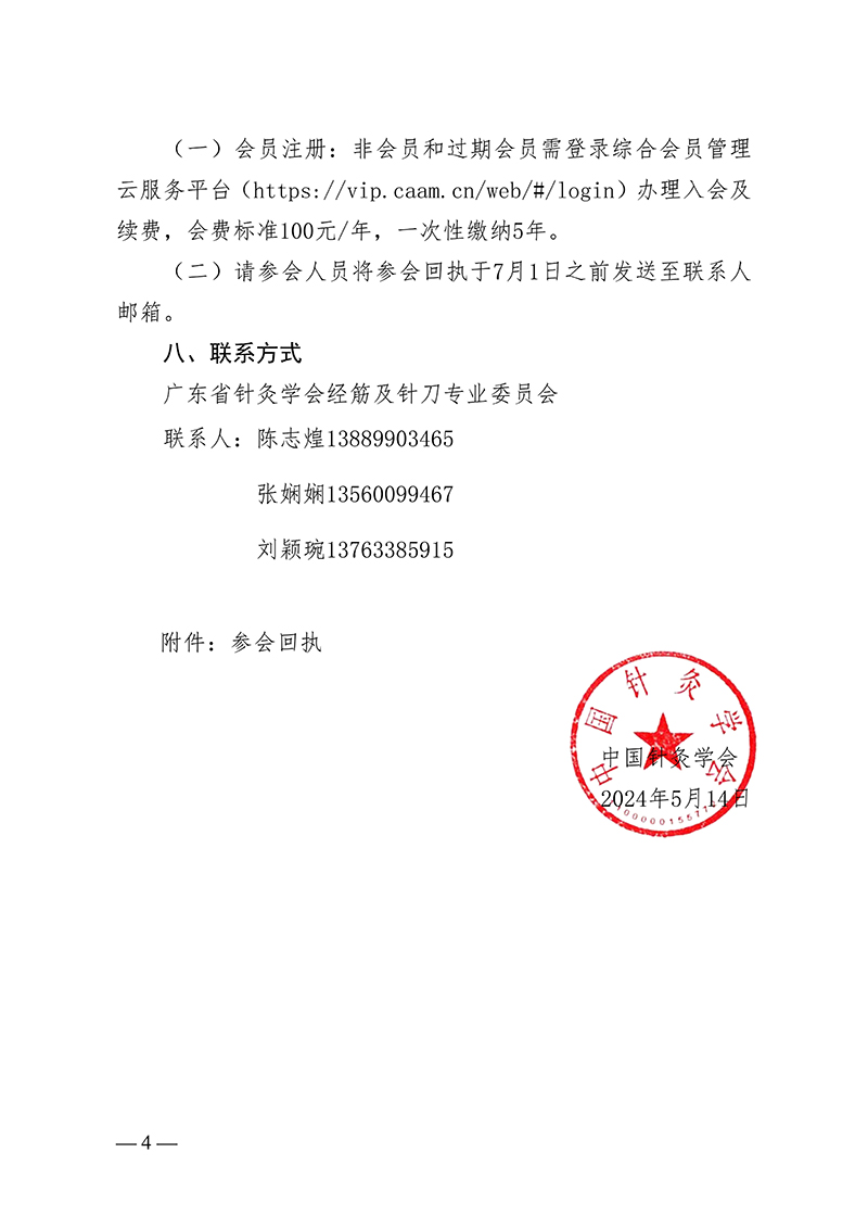 中针字〔2024〕44号--关于召开中国针灸学会风湿免疫分会成立大会议暨全国中西医结合风湿病诊疗新技术新进展学习班的通知2024.5.14_03.jpg