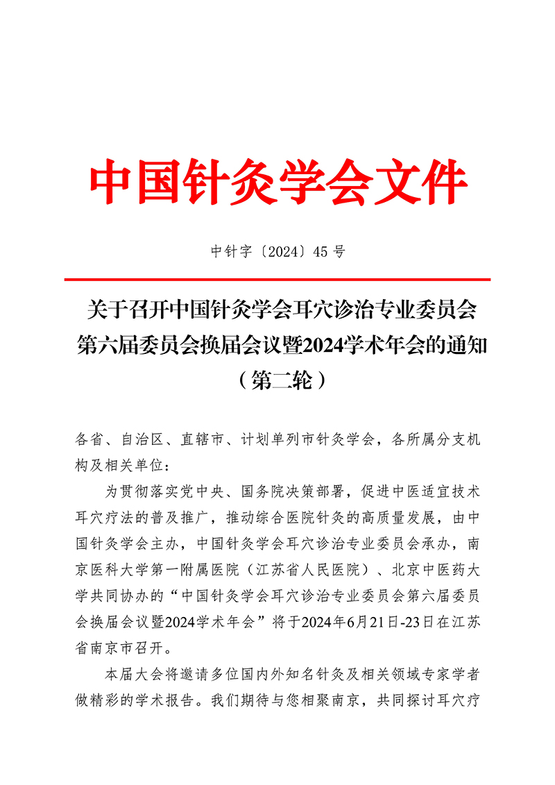 2024.5.15-中针字〔2024〕45号--关于召开中国针灸学会耳穴诊治专业委员会第六届委员会换届会议暨2024学术年会的通知（第二轮）_00.jpg