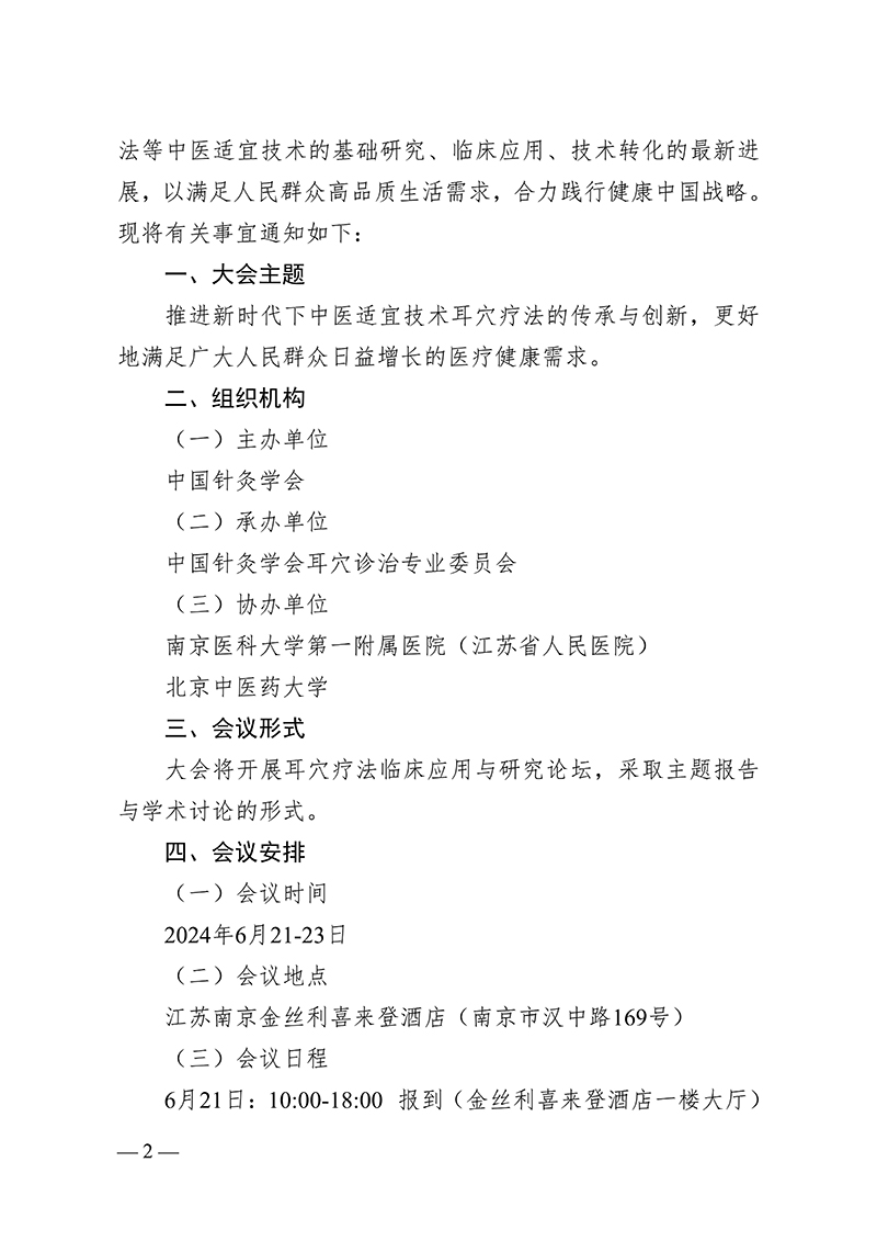 2024.5.15-中针字〔2024〕45号--关于召开中国针灸学会耳穴诊治专业委员会第六届委员会换届会议暨2024学术年会的通知（第二轮）_01.jpg