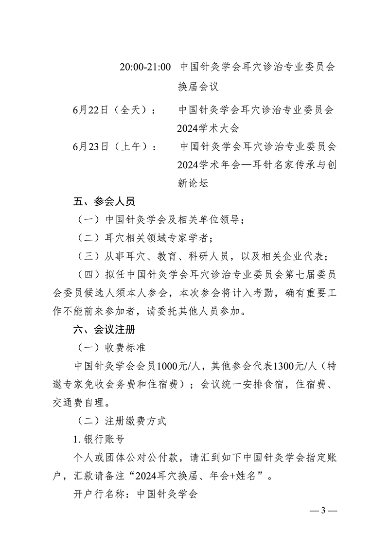 2024.5.15-中针字〔2024〕45号--关于召开中国针灸学会耳穴诊治专业委员会第六届委员会换届会议暨2024学术年会的通知（第二轮）_02.jpg