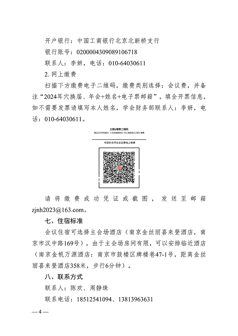 2024.5.15-中针字〔2024〕45号--关于召开中国针灸学会耳穴诊治专业委员会第六届委员会换届会议暨2024学术年会的通知（第二轮）_03.jpg