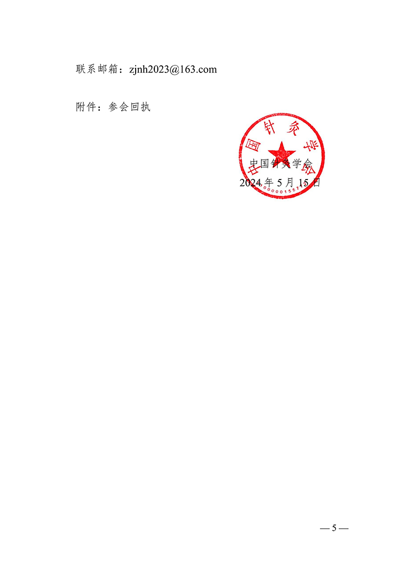 2024.5.15-中针字〔2024〕45号--关于召开中国针灸学会耳穴诊治专业委员会第六届委员会换届会议暨2024学术年会的通知（第二轮）_04.jpg