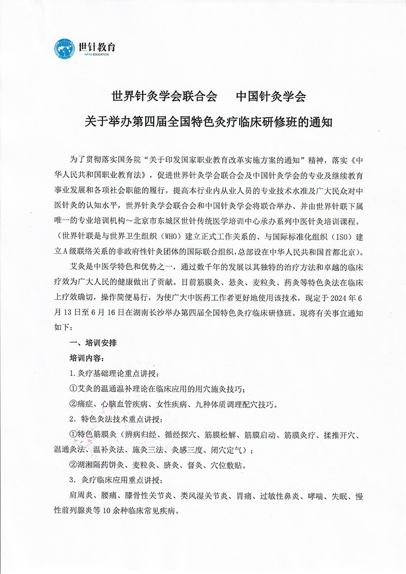 关于举办第四届全国特色灸疗临床研修班的通知-图片-0.jpg