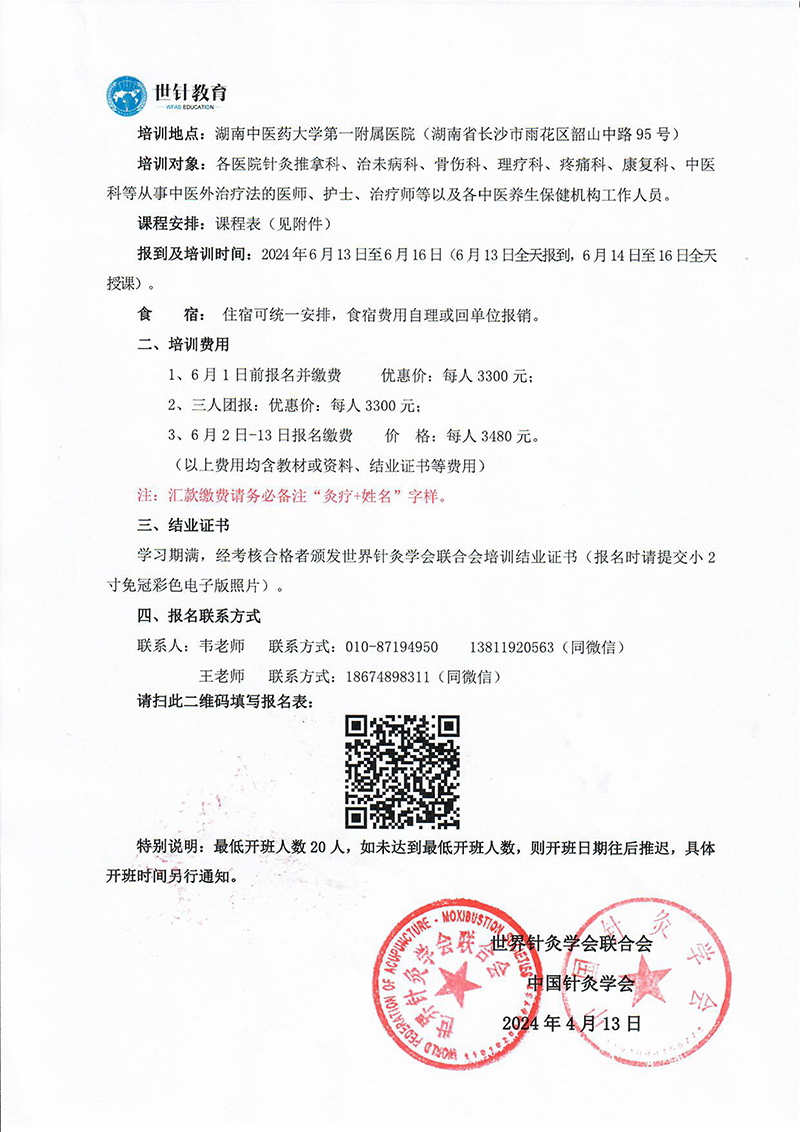 关于举办第四届全国特色灸疗临床研修班的通知-图片-2.jpg