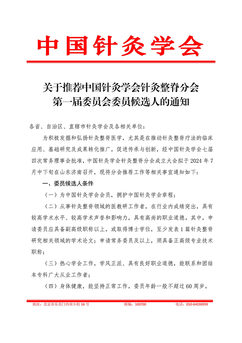 关于推荐中国针灸学会针灸整脊分会第一届委员会委员候选人的通知-图片-0.jpg