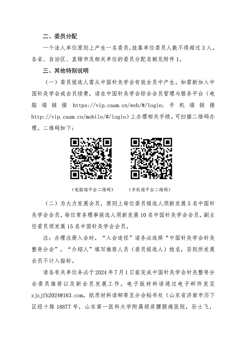 关于推荐中国针灸学会针灸整脊分会第一届委员会委员候选人的通知-图片-1.jpg
