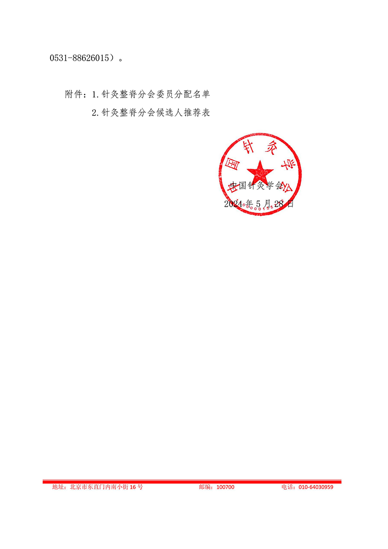 关于推荐中国针灸学会针灸整脊分会第一届委员会委员候选人的通知-图片-2.jpg