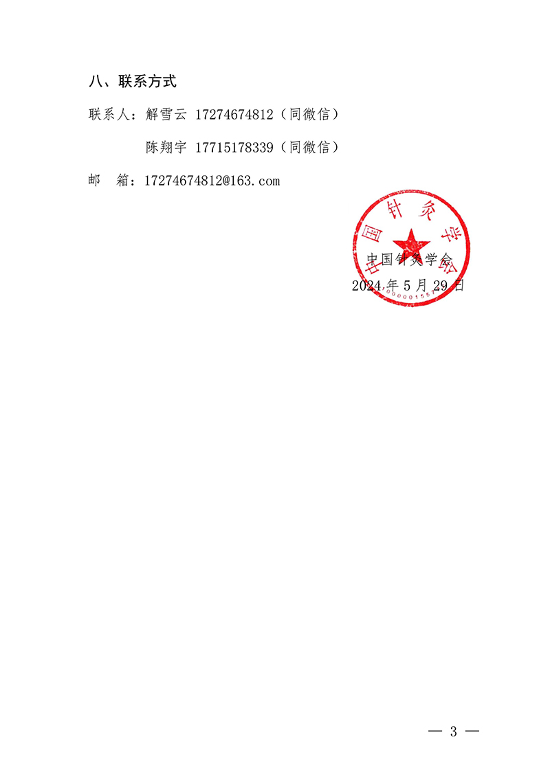 中针教培字【2024】5号关于举办第二期面针疗法应用技术培训班的通知20240529-图片-2.jpg