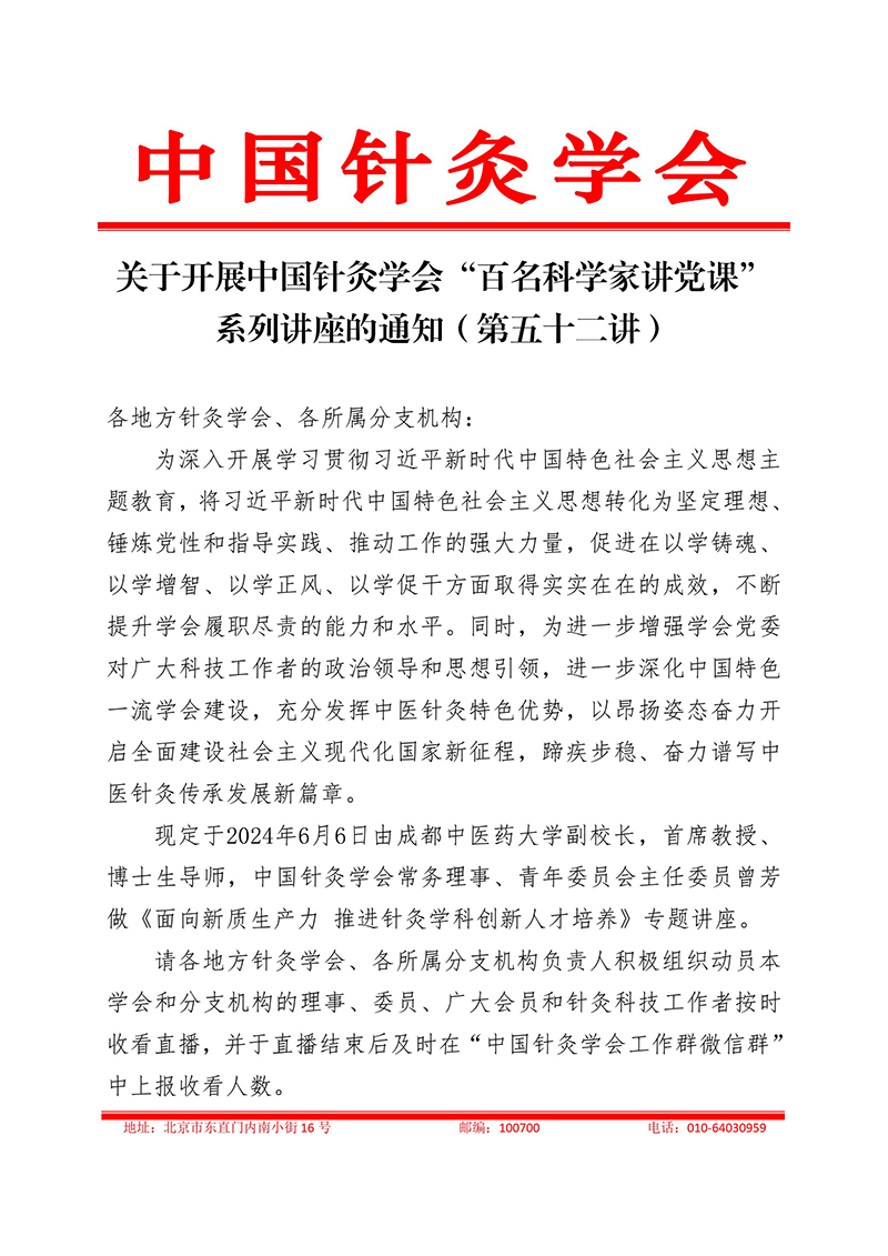 关于开展中国针灸学会“百名科学家讲党课”系列讲座的通知（第五十二讲）-images-0.jpg
