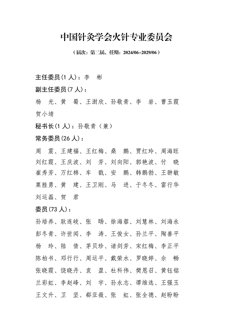 40中国针灸学会火针专业委员会第二届-images-0.jpg