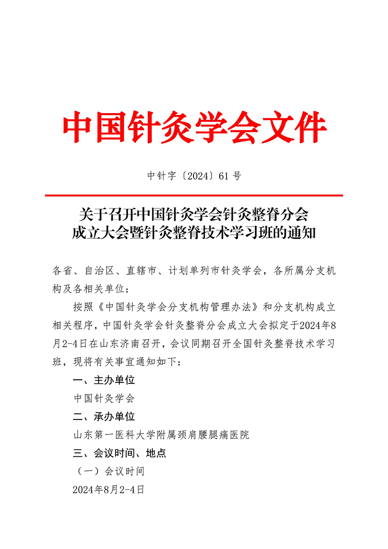 中针字〔2024〕61号--关于召开中国针灸学会针灸整脊分会成立大会暨针灸整脊技术学习班的通知-images-0.jpg