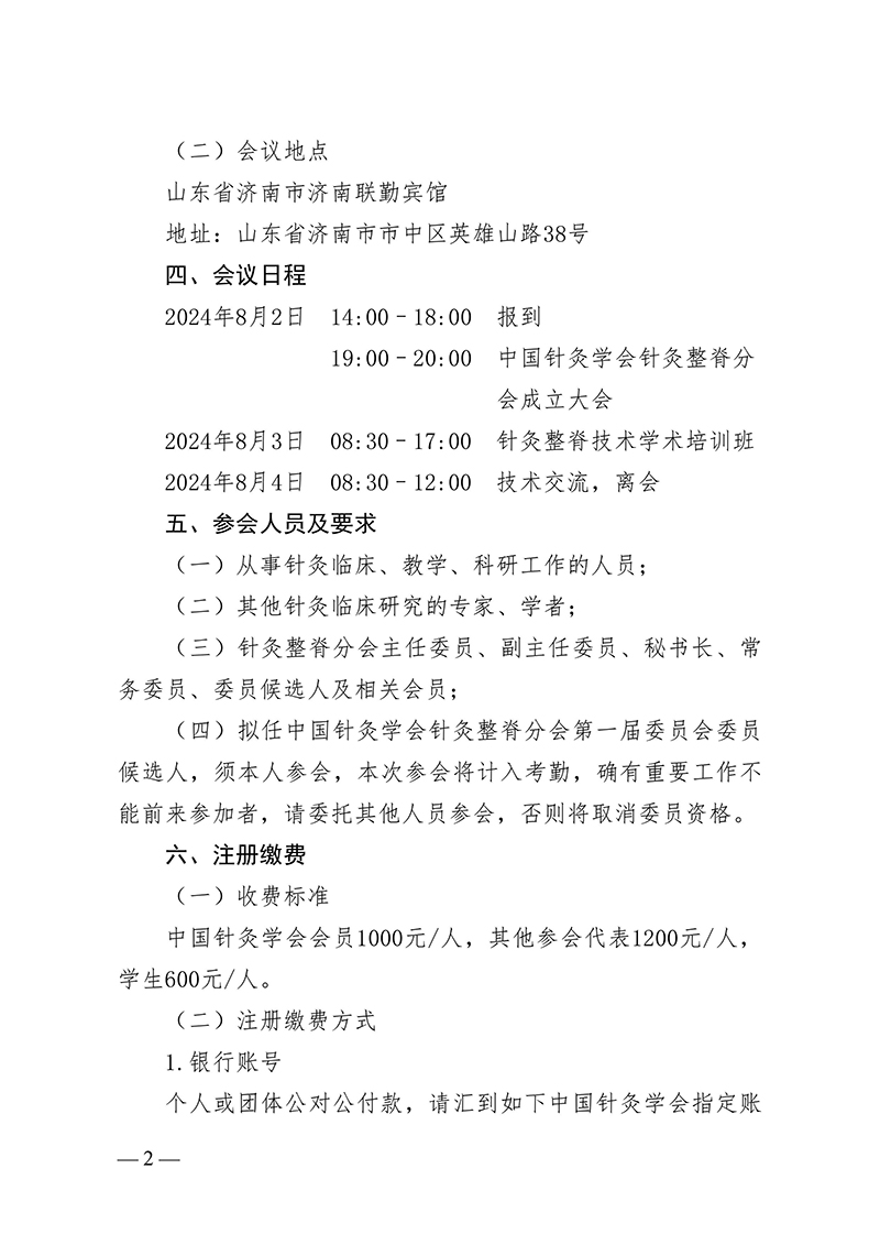 中针字〔2024〕61号--关于召开中国针灸学会针灸整脊分会成立大会暨针灸整脊技术学习班的通知-images-1.jpg