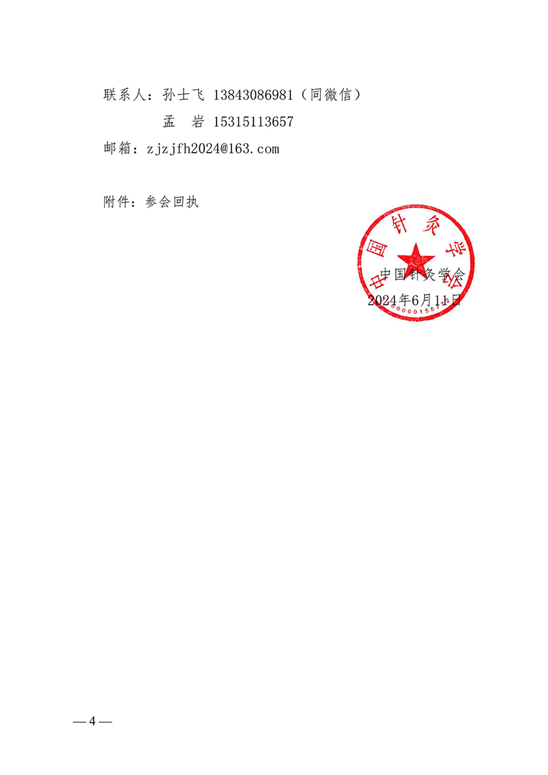 中针字〔2024〕61号--关于召开中国针灸学会针灸整脊分会成立大会暨针灸整脊技术学习班的通知-images-3.jpg