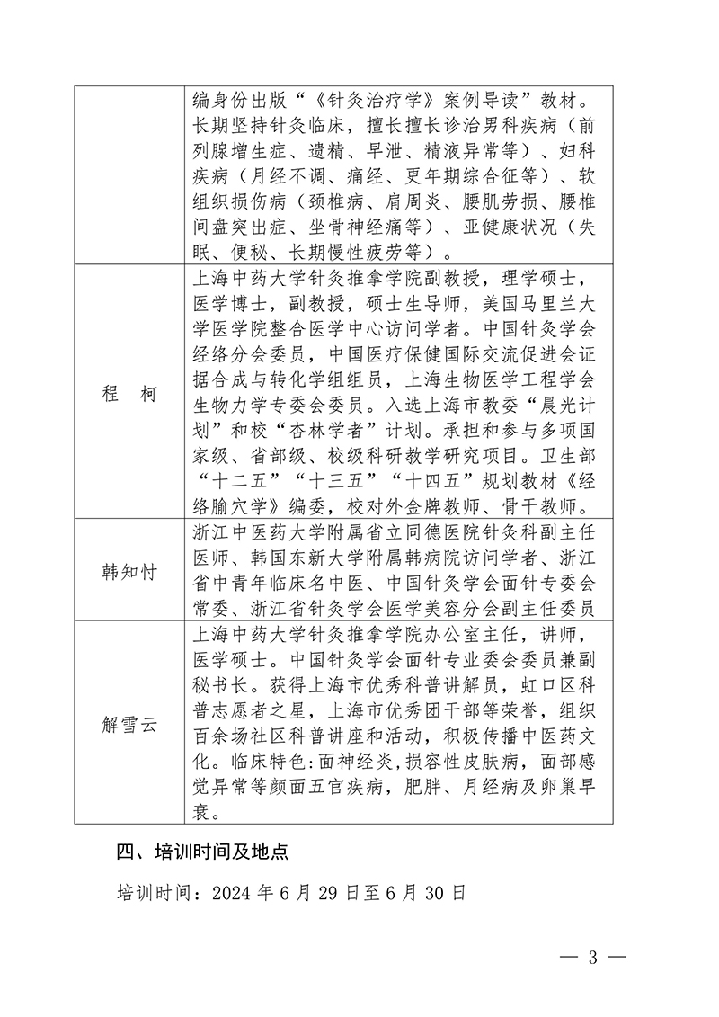 中针教培字【2024】6号关于举办第三期面针技术与临床应用培训班20240611(1)(1)(4)-images-2.jpg