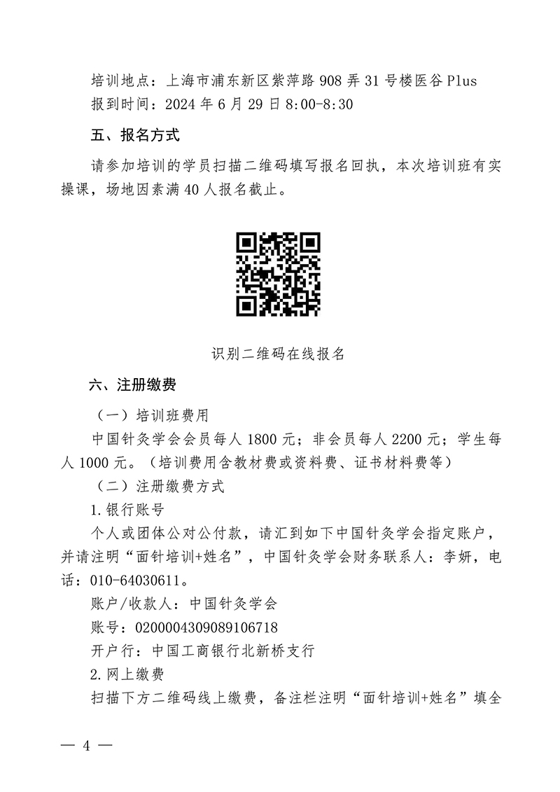 中针教培字【2024】6号关于举办第三期面针技术与临床应用培训班20240611(1)(1)(4)-images-3.jpg