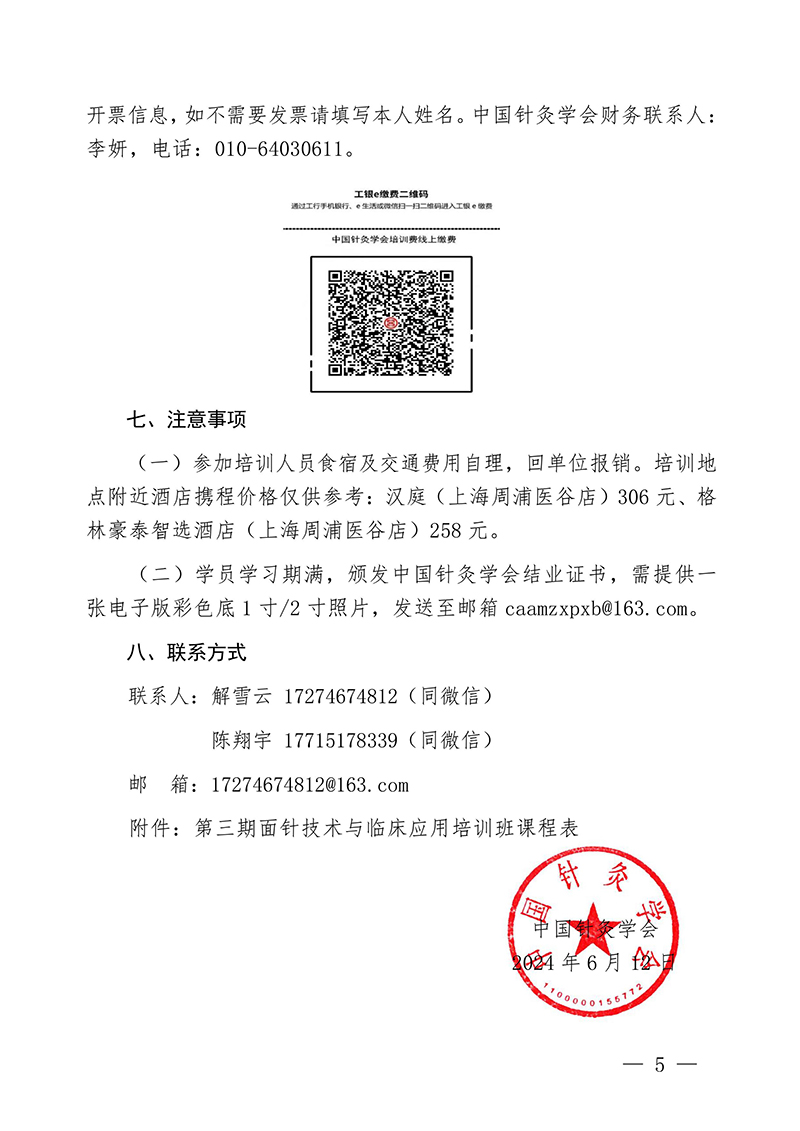 中针教培字【2024】6号关于举办第三期面针技术与临床应用培训班20240611(1)(1)(4)-images-4.jpg