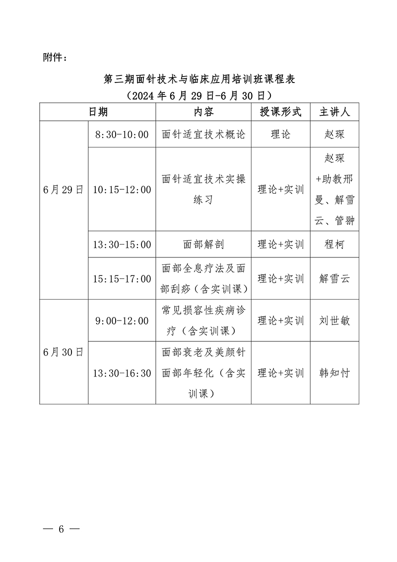 中针教培字【2024】6号关于举办第三期面针技术与临床应用培训班20240611(1)(1)(4)-images-5.jpg