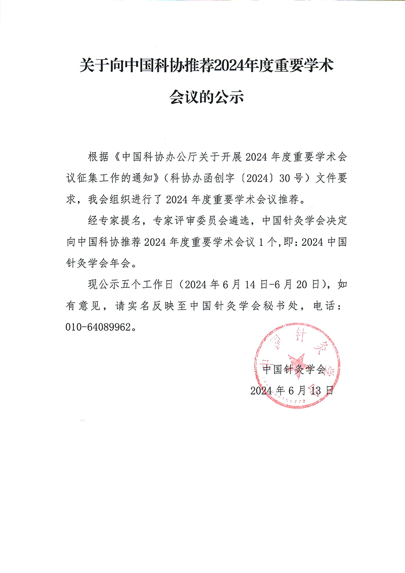 关于向中国科协推荐2024年度重要学术会议的公示.jpg