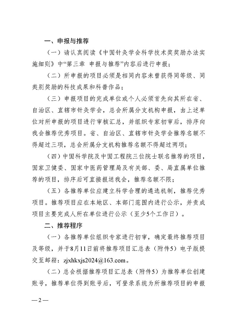 中针字〔2024〕62号-关于推荐2024年度中国针灸学会科学技术奖的通知_页面_2.jpg
