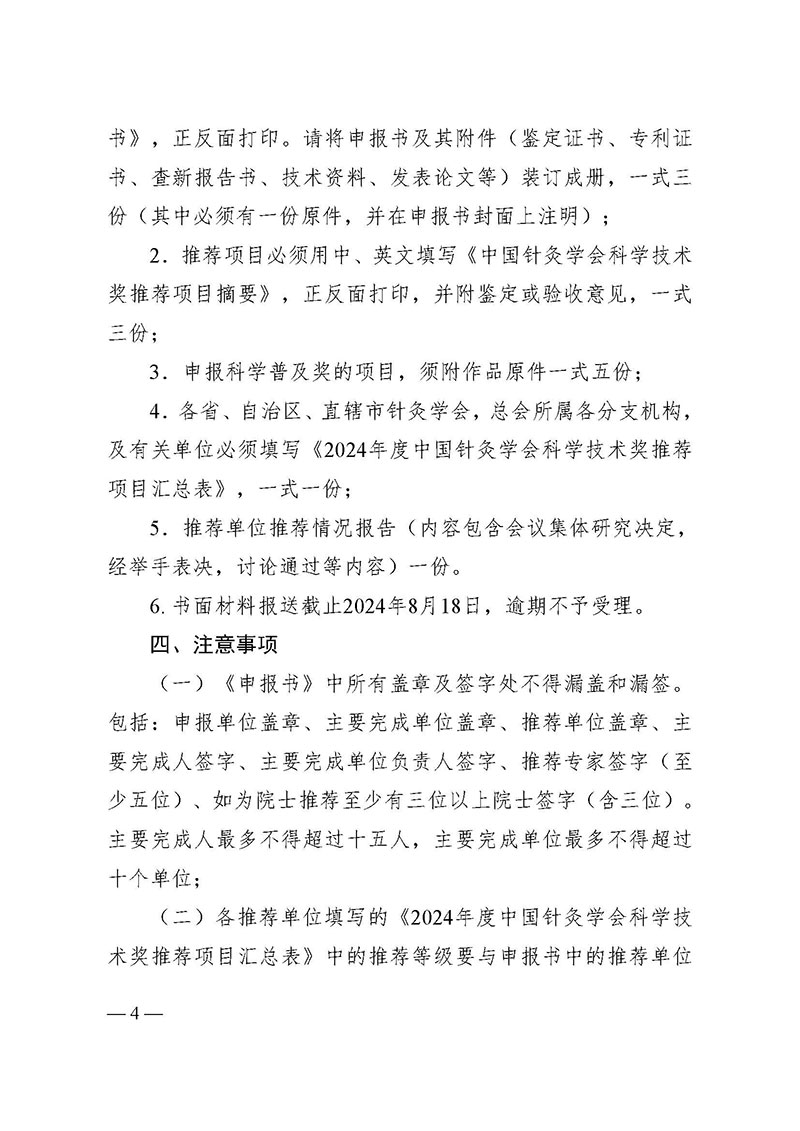 中针字〔2024〕62号-关于推荐2024年度中国针灸学会科学技术奖的通知_页面_4.jpg
