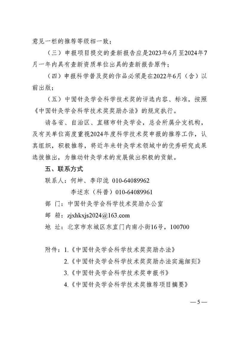 中针字〔2024〕62号-关于推荐2024年度中国针灸学会科学技术奖的通知_页面_5.jpg
