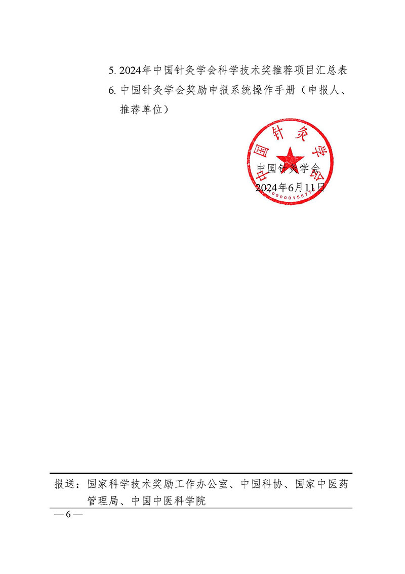 中针字〔2024〕62号-关于推荐2024年度中国针灸学会科学技术奖的通知_页面_6.jpg
