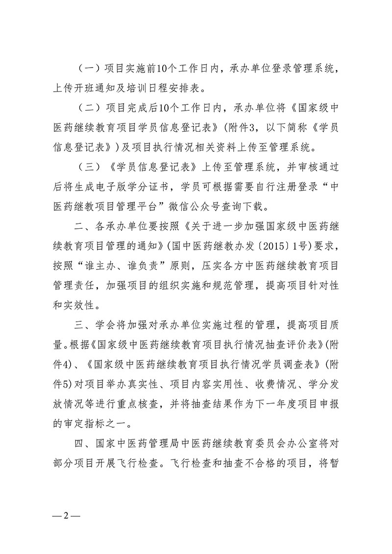 中针字〔2024〕65号--关于实施中国针灸学会2024年度国家级中医药继续教育项目的通知(1)(1)(1)-图片-1.jpg