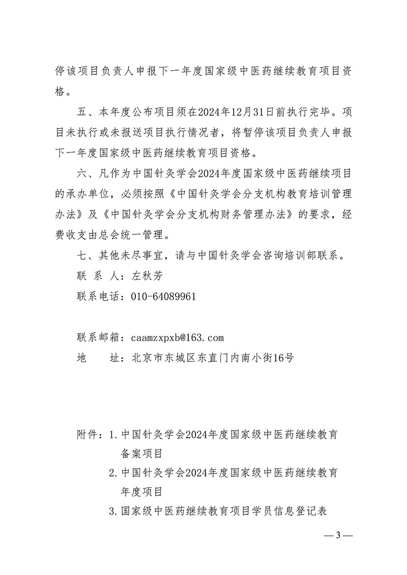 中针字〔2024〕65号--关于实施中国针灸学会2024年度国家级中医药继续教育项目的通知(1)(1)(1)-图片-2.jpg
