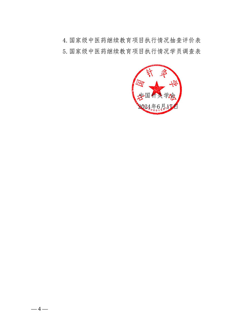 中针字〔2024〕65号--关于实施中国针灸学会2024年度国家级中医药继续教育项目的通知(1)(1)(1)-图片-3.jpg