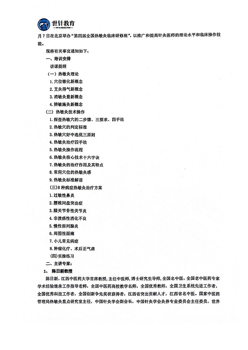 热敏灸7.5-7北京培训班-图片-1.jpg