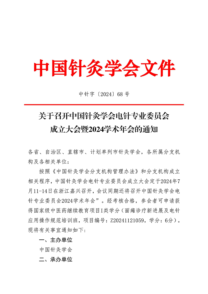 中针字〔2024〕68号--关于召开中国针灸学会电针专业委员会成立大会暨2024学术年会的通知(2)-images-0.jpg