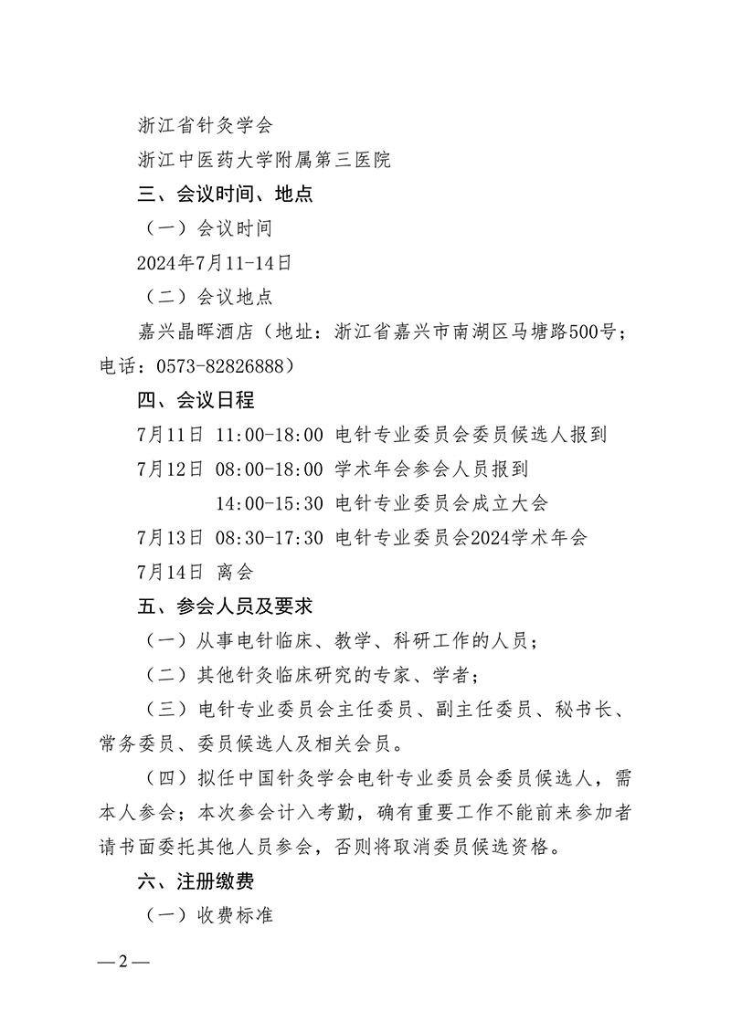中针字〔2024〕68号--关于召开中国针灸学会电针专业委员会成立大会暨2024学术年会的通知(2)-images-1.jpg