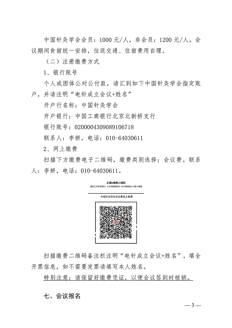 中针字〔2024〕68号--关于召开中国针灸学会电针专业委员会成立大会暨2024学术年会的通知(2)-images-2.jpg
