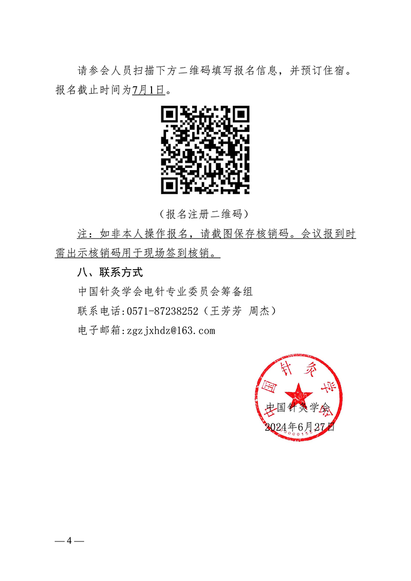 中针字〔2024〕68号--关于召开中国针灸学会电针专业委员会成立大会暨2024学术年会的通知(2)-images-3.jpg