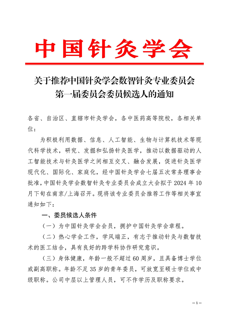 2024-0627-关于推荐中国针灸学会数智针灸委员会第一届委员会委员候选人的通知(1)-images-0.jpg