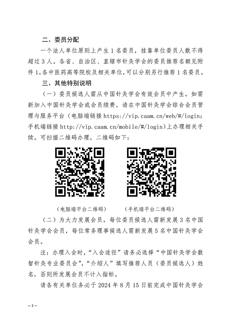 2024-0627-关于推荐中国针灸学会数智针灸委员会第一届委员会委员候选人的通知(1)-images-1.jpg