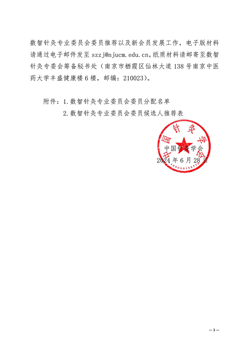 2024-0627-关于推荐中国针灸学会数智针灸委员会第一届委员会委员候选人的通知(1)-images-2.jpg