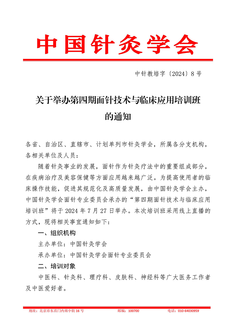 中针教培字【2024】8号关于举办第四期面针疗法应用技术培训班的通知20240703-images-0.jpg
