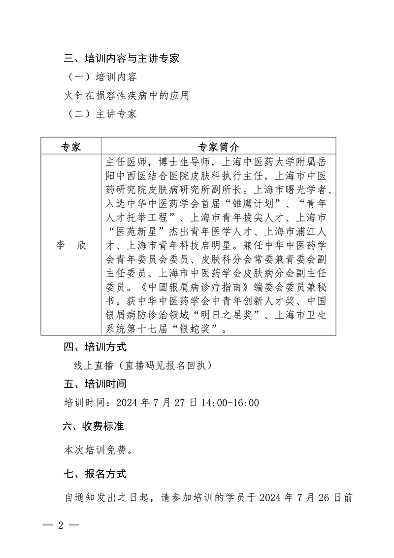 中针教培字【2024】8号关于举办第四期面针疗法应用技术培训班的通知20240703-images-1.jpg
