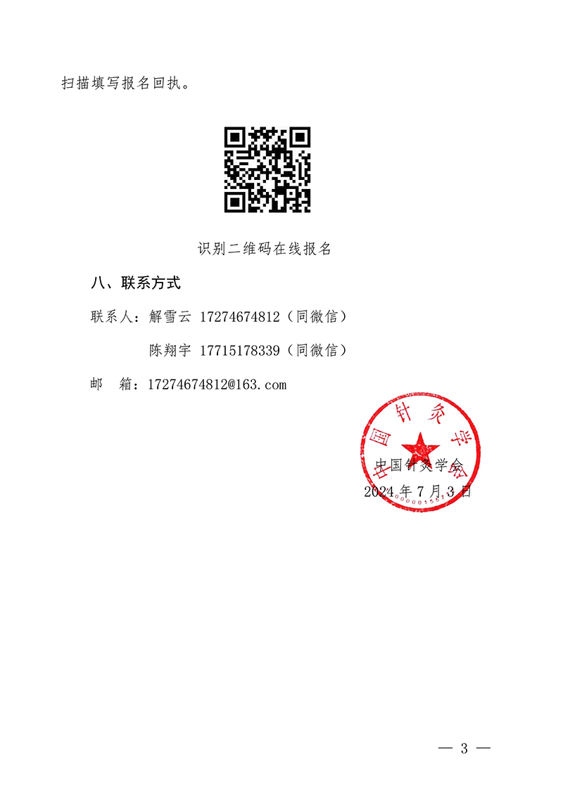 中针教培字【2024】8号关于举办第四期面针疗法应用技术培训班的通知20240703-images-2.jpg