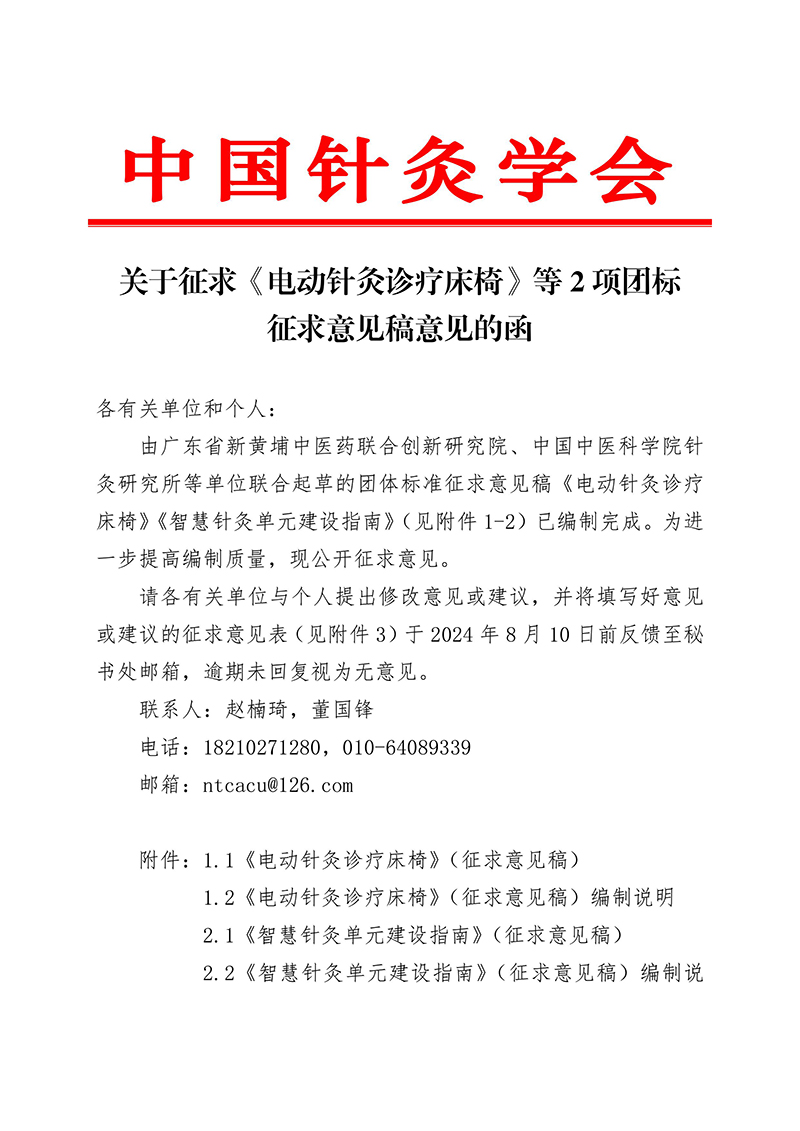 中国针灸学会关于征求《电动针灸诊疗床椅》等2项团标征求意见稿意见的函(3)-images-0.jpg