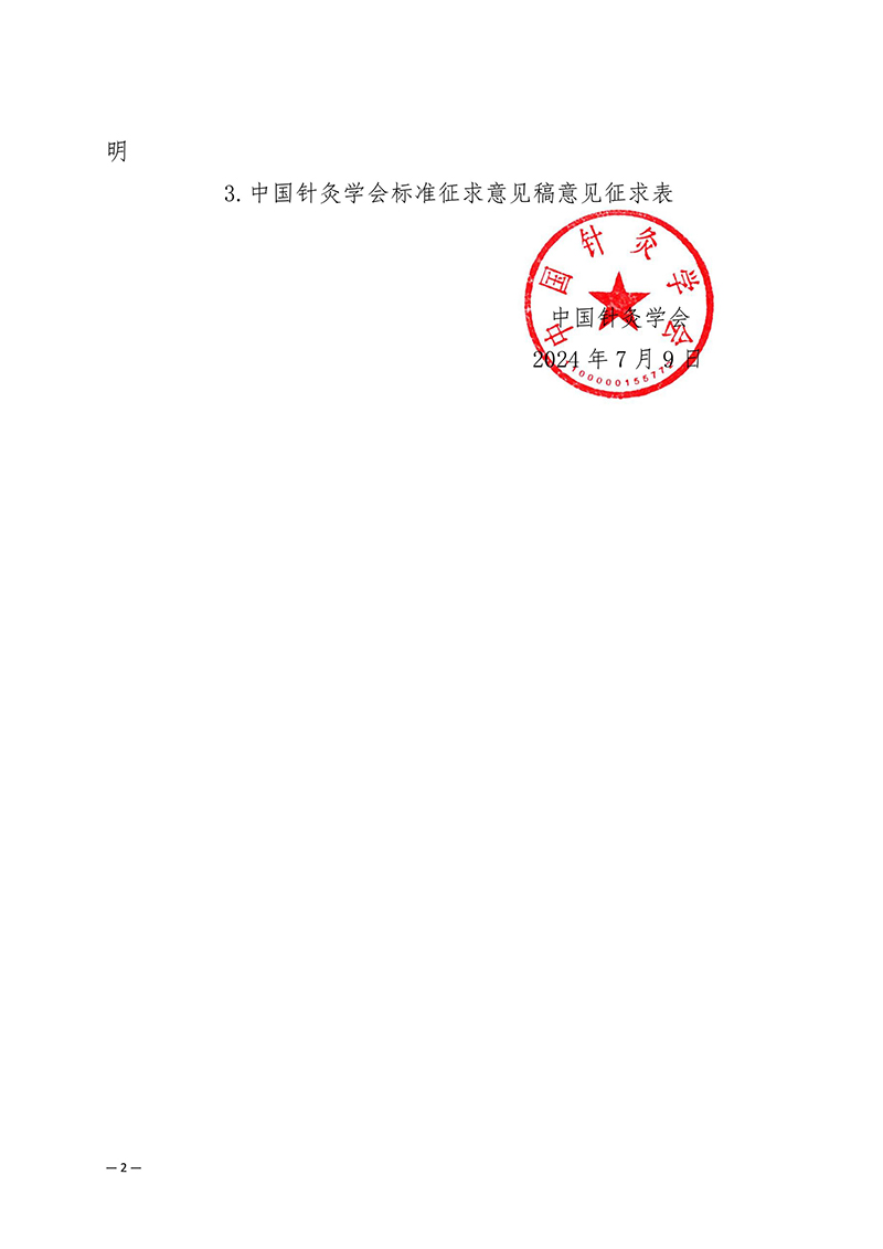 中国针灸学会关于征求《电动针灸诊疗床椅》等2项团标征求意见稿意见的函(3)-images-1.jpg