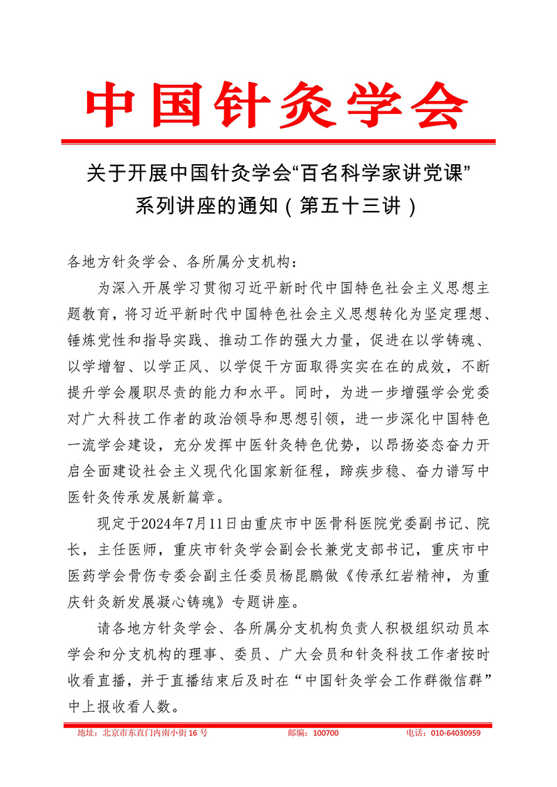 关于开展中国针灸学会“百名科学家讲党课”系列讲座的通知（第五十三讲）(1)-images-0.jpg