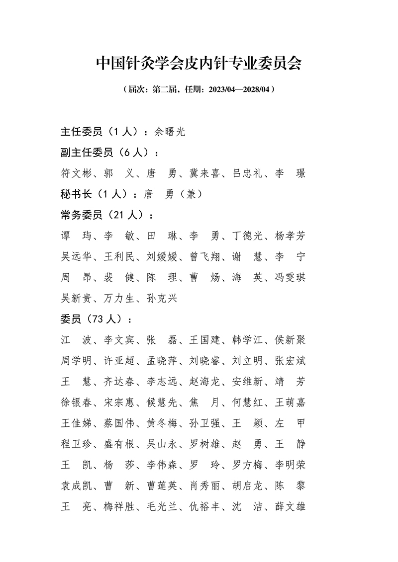 31中国针灸学会皮内针专业委员会第二届-images-0.jpg