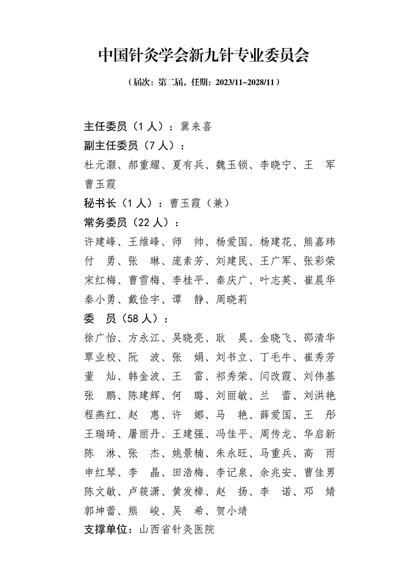 38中国针灸学会新九针专业委员会第二届.jpg