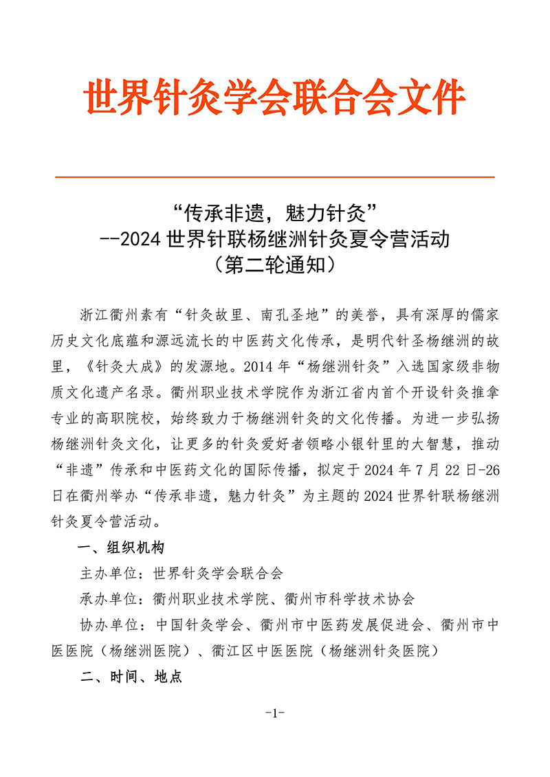 “传承非遗，魅力针灸”——2024-世界针联杨继洲针灸夏令营活动（第二轮通知）-图片-0.jpg