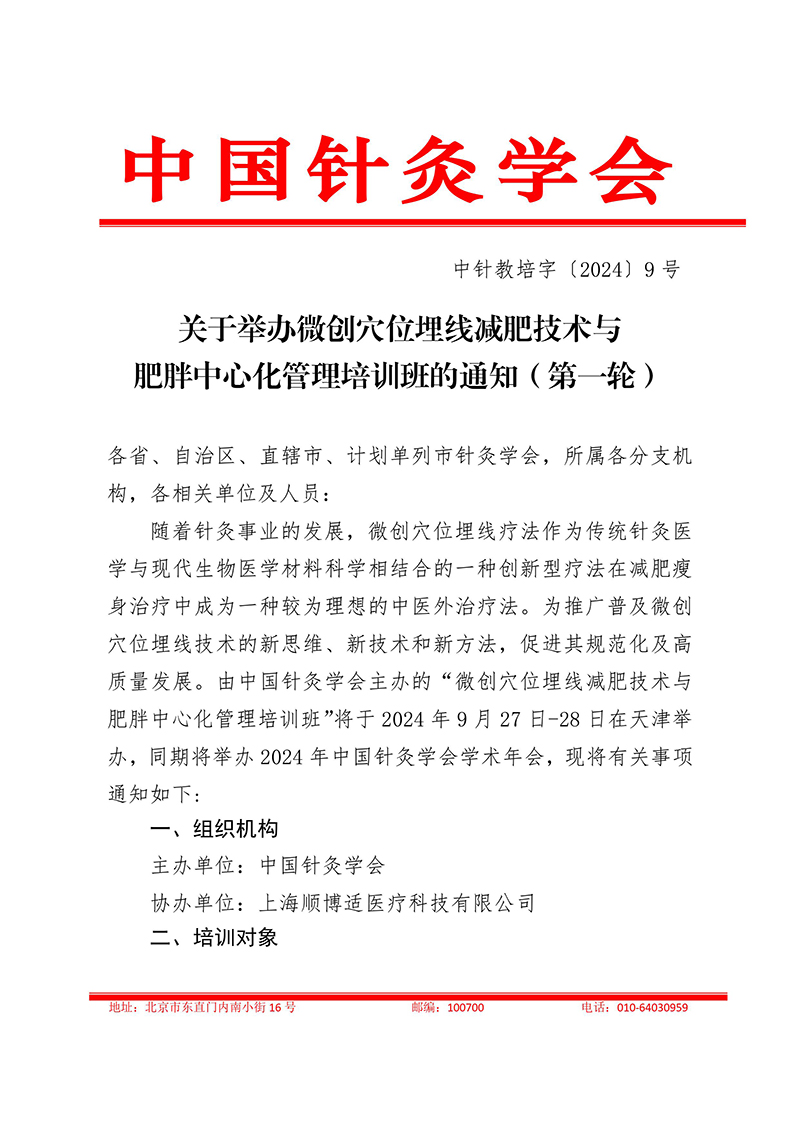中针教培字【2024】9号关于举办微创埋线减肥技术与肥胖中心化管理培训班的通知（第一轮）-images-0.jpg